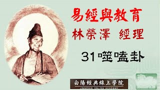 31易經與教育--噬嗑卦--林榮澤經理--20230718