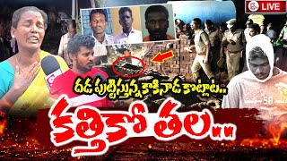 Kakinada Latest News Updates | Samarlakota House Construction Incident | Relatives Emotional Words