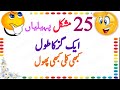 Zaheeno l 25 Sab Se Zyada Pochi Jane Wali Paheliyan? Riddles In Urdu & Hindi - Amazing Facts & Brain