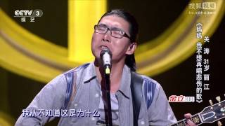 中國好歌曲 第二季第三期 關濤 《媽媽我不想再唱悲傷的歌》 20150116 全高清FullHD