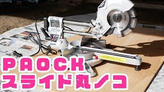 PAOCKのスライド丸ノコを購入したので紹介します【DIY】