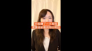 炒股赚了一大笔钱，需要提前缴纳预估税吗？#shorts