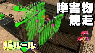 【新ルール】シールドで相手を食い止めろ！障害物競走！【スプラトゥーン３】