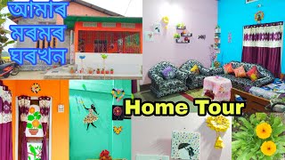 My home tour/ আমাৰ মৰমৰ ঘৰখন চাও আহক/Assam/Assamese home tour