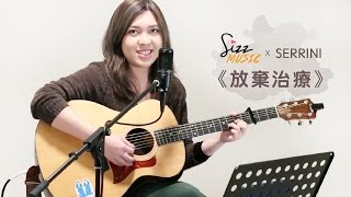 【SizzMusic】Serrini 《放棄治療》