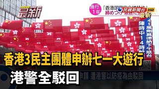 香港七一遊行遭駁回 港府揚言部署上萬警力－民視新聞