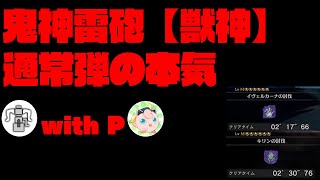 【MHW:I】通常弾の本気！通常弾ヘビィペア　歴戦イヴェルカーナと歴戦キリン　鬼神雷砲【獣神】反リロ近近スコープ 運用