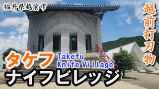 越前打刃物の共同工房「タケフナイフビレッジ」～越前市【動画紀行・福井県】 Takefu　Knife　Village