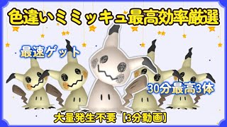 30分最高3体色違いミミッキュ最高効率厳選３分動画 #ポケモンsv #最高効率 #色違い #大量発生不要 #ミミッキュ