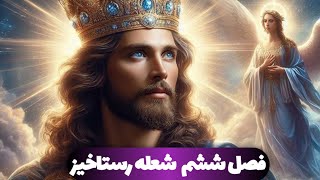 کتاب هفت پرتو مقدس فصل ششم قسمت دوم✨☀