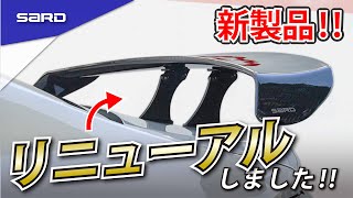 大幅進化！！SARD新作ウイングのご紹介です♪