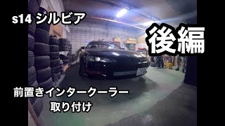 s14 前置きインタークーラー取り付け続き