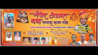 Live। Day - 3  !! श्रीमद् भागवत कथा !! भागवत शरण आचार्य श्री रामकृष्ण मिश्र जी