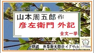 山本周五郎,特盛,長編,「彦左衛門外記,」全文一挙,※朗読,by,D.J.イグサ,＠,井草新太郎,https://youtu.be/Li3Vn9GXJqM