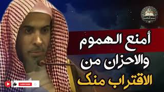 كيف تمنع الهموم والأحزان من الاقتراب منك؟ 🔥 سرّ عظيم يكشفه الشيخ عبد السلام الشويعر!