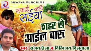 Sahar Se Tu Aail Badu # शहर से तू आइल बाड़ू # Digvijay Dilwala # Bhojpuot Hot Song # Deewana Music