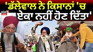 Ruldu Singh Mansa Live: 'ਡੱਲੇਵਾਲ ਨੇ ਕਿਸਾਨਾਂ 'ਚ ਏਕਾ ਨਹੀਂ ਹੋਣ ਦਿੱਤਾ' | Dallewal | Kisan Mahapanchyat