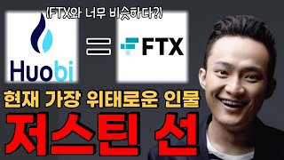 지금 가장 위험한 남자, 저스틴 선. | FTX와 너무 비슷하다?