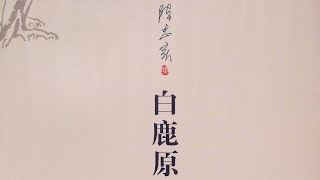 陳忠實《白鹿原》有聲書EP01-05