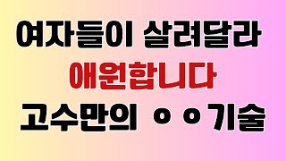 여자들이 살려달라 난리나는 고수만의 ㅇㅇ기술