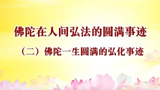 【佛陀一生圆满的弘化事迹 (上)】卢台长精彩开示专题【将佛法传入世间 指引众生解脱之道】