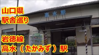 【駅舎巡り】　岩徳線　高水駅