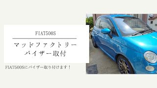 FIAT500Sにマッドファクトリーのバイザー取り付けます！