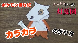 カラカラの折り方【ポケモン折り紙】ORIGAMI灯夏園 Pokemon origami Cubone