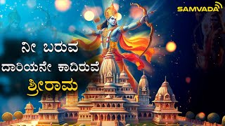 ನೀ ಬರುವ ದಾರಿಯನೇ ಕಾದಿರುವೆ ಶ್ರೀರಾಮ