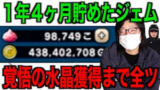 遂に来たぞ！ゴルパスが１年以上貯め続けたジェム開放した結果…【ドラクエウォーク】【ドラゴンクエストウォーク】