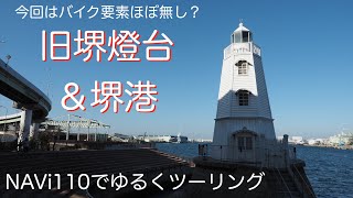 【バイク要素ほぼ無し⁈】大阪 堺市・旧堺燈台＆堺港編／ナビ110でゆるくツーリング【NAViでゆるツー・NAVi de UROURO #002-2】