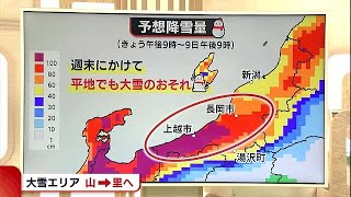 〈解説〉新潟県の天気　大雪エリアは山→里へ　７日以降は注意・警戒を (21/01/06 19:35)