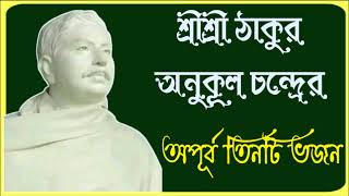 শ্রীশ্রী ঠাকুর অনুকূল চন্দ্রের অপূর্ব তিনটি ভজন//Best 3 Bhajans Of Sri Sri Thakur Anukul Chandra▶️💕