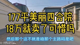 天津滨海小四合院紧邻公园和沿街主路，177平米房主卖18万，值吗