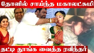 தோளில் சாய்ந்த மகாலட்சுமியை தட்டி தூங்க வைத்த Ravindar | Ravindar Mahalakshmi Marriage