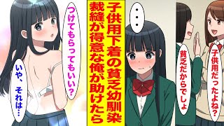 【漫画】修学旅行で子供用の下着をつける貧乏な幼馴染が一軍女子にからかわれていた→放っておけず陰キャだけど実は裁縫が得意な俺が助けた結果...【胸キュン漫画ナナクマ】【恋愛マンガ】