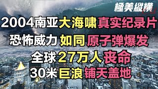 🙏🙏 印度洋大海嘯現場錄影曝光，恐怖威力如同3萬顆核子弹爆發，無情巨浪鋪天蓋地，願逝者安息 🙏🙏