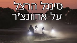 סינגל הרצל על אדוונצ'ר בשקיעה- על הזנב של בקאי