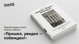 Презентация книги «Пришел, увидел — побежден!»