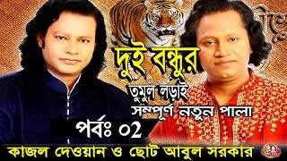 সম্পূর্ণ নতুন পালা,কাজল দেওয়ান বনাম ছোট আবুল সরকার,হাশর কেয়ামত ফুল পালা 2গানKajol Dewan Choto Abul