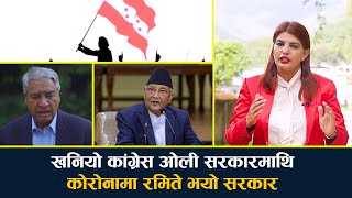 देउवा खनिए ओलीमाथि : महामारीमा ब्रम्हलुट किन ? सरकारले नैतिकता गुमायो || NEPALI CONGRESS