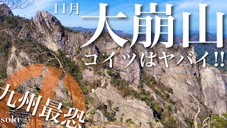 ■大崩山 九州最恐!コイツはヤバイ!!【日帰り登山】[4K]