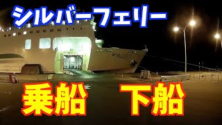 【シルバーフェリー】大型車で乗船＆下船。八戸港→苫小牧港