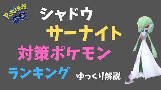 【ポケモンGO】ロケット団 サーナイト（シャドウ）対策ポケモン ランキング【ゆっくり解説】