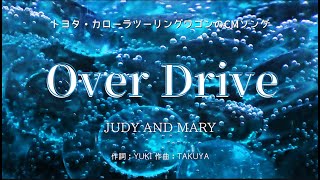 【カラオケ】Over Drive／JUDY AND MARY【オフボーカル メロディ有り karaoke】