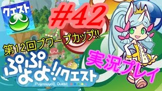 【アプリ実況】☆えりっち☆のぷよっとぷよクエ実況＃42【第12回プワープカップ!!】