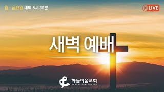 [하늘이음교회] 새벽예배(0121)