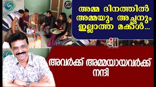 അമ്മ ദിനത്തിൽ അമ്മയും അച്ഛനും ഇല്ലാത്ത മക്കൾ ...അവർക്ക് അമ്മയായവർക്ക് നന്ദി