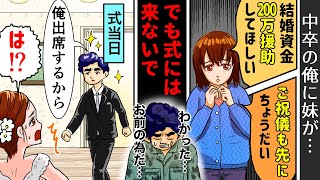 中卒の俺を見下す妹と婚約者、妹の学費を稼いできた俺に「結婚式には来ないでご祝儀だけお願いね♡」→乗り込んだ俺は真相を暴いた結果一同唖然...【スカッとする話】