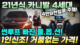 21년식 카니발 4세대! 4만9천킬로, 1인신조, 썬루프 빠진 풀옵션! 거품없는 가격으로 상태 좋은 카니발안전하게 주행하세요! #카니발4세대 #카니발중고차 #카니발중고차